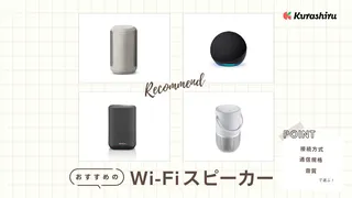 Wi-Fiスピーカーのおすすめ6選！高音質のモデルや防水対応モデルなどご紹介