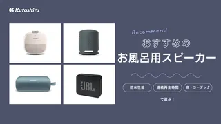 お風呂用スピーカーのおすすめ商品15選！浴室でもお気に入りの音楽を楽しもう | クラシル比較