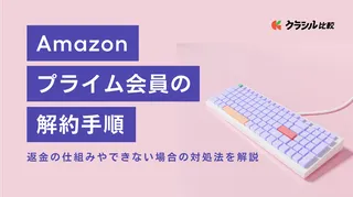 Amazonプライム会員の解約手順|返金の仕組みやできない場合の対処法を解説