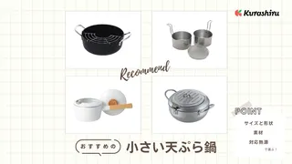小さい天ぷら鍋のおすすめ10選！IH対応や日本製など油がはねにくいものも