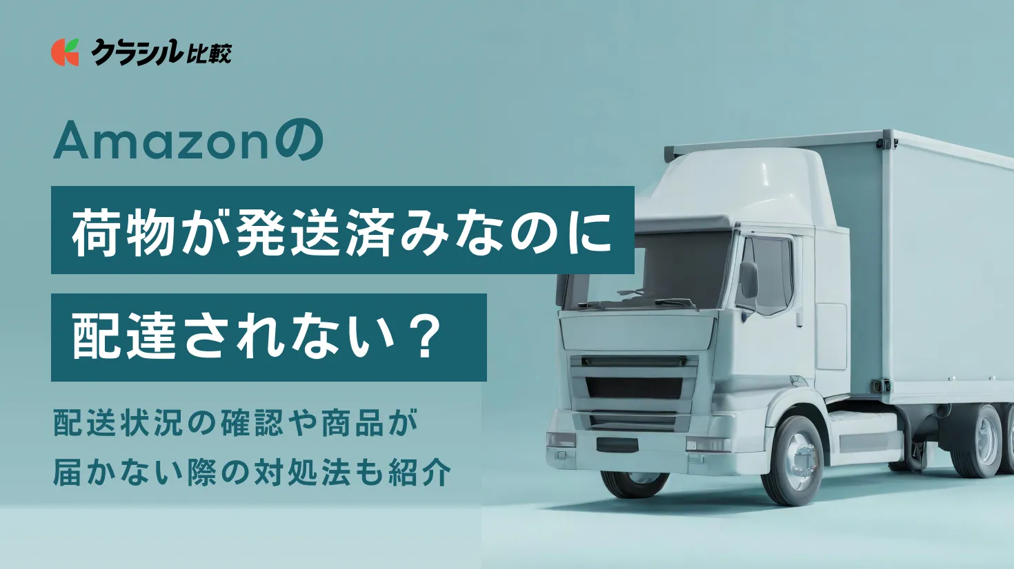 Amazonの荷物が発送済みなのに配達されない？配送状況の確認や商品が届かない際の対処法も紹介 | クラシル比較