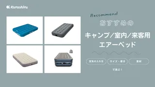 エアーベッドおすすめ10選！キャンプ・室内・来客用に！選び方も徹底解説