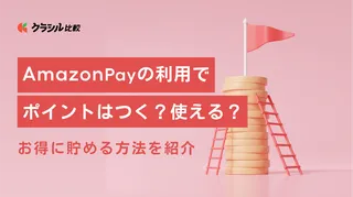 Amazon Payの利用でポイントはつく？使える？お得に貯める方法を紹介