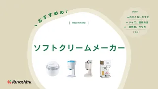 ソフトクリームメーカーのおすすめ5選!家庭で作れる人気アイテムをご紹介