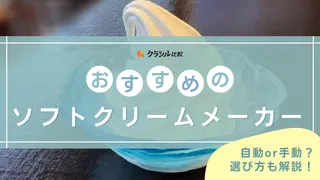 ソフトクリームメーカーのおすすめを紹介!家庭用の人気アイテムは?