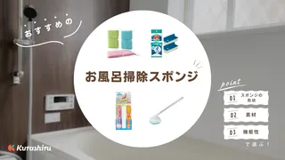 お風呂掃除スポンジのおすすめ16選!使いやすい人気アイテムを紹介
