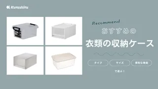 衣類の収納ケースおすすめ8選!無印などコスパ良好でおしゃれな商品を紹介