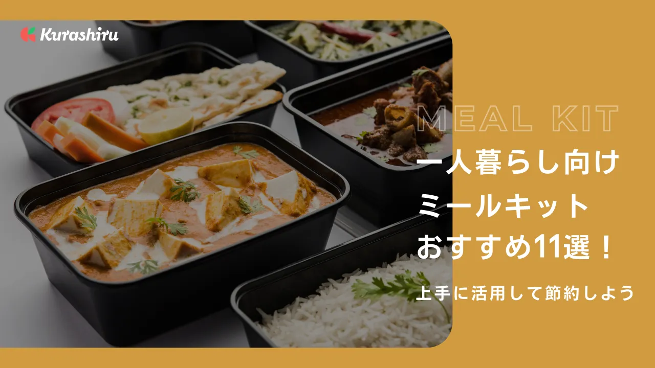 一人暮らし向けミールキットおすすめ11選！上手に活用して節約しよう | クラシル比較