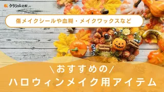 ハロウィンメイクのおすすめ品8選!ガチで怖い!リアルな傷メイクシールや血糊も