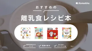 【管理栄養士監修】離乳食レシピ本のおすすめ17選!取り分けやフリージングがわかる本も