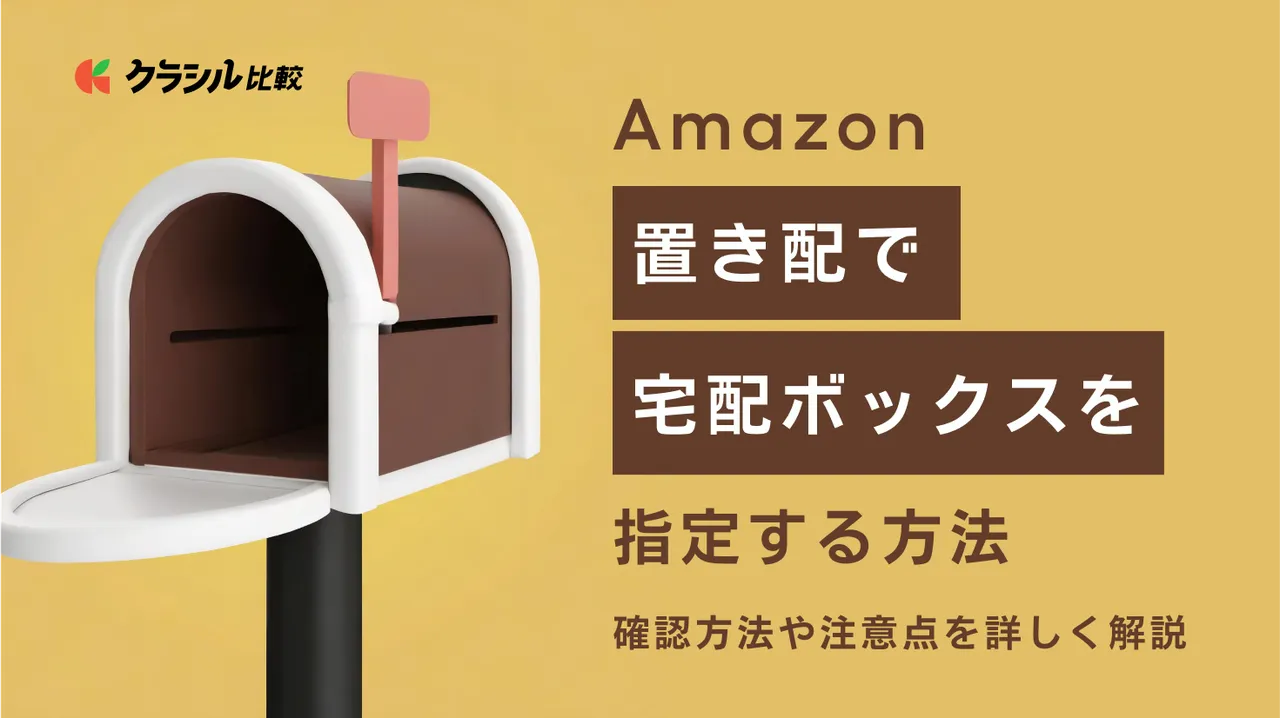 お取り置きです、他の方はご購入出来ません Amazonの「置き配」って？設定・解除の仕方と利用するときの注意