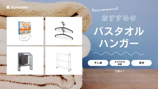 バスタオルハンガーのおすすめ14選!乾きやすいものや吊り下げタイプも