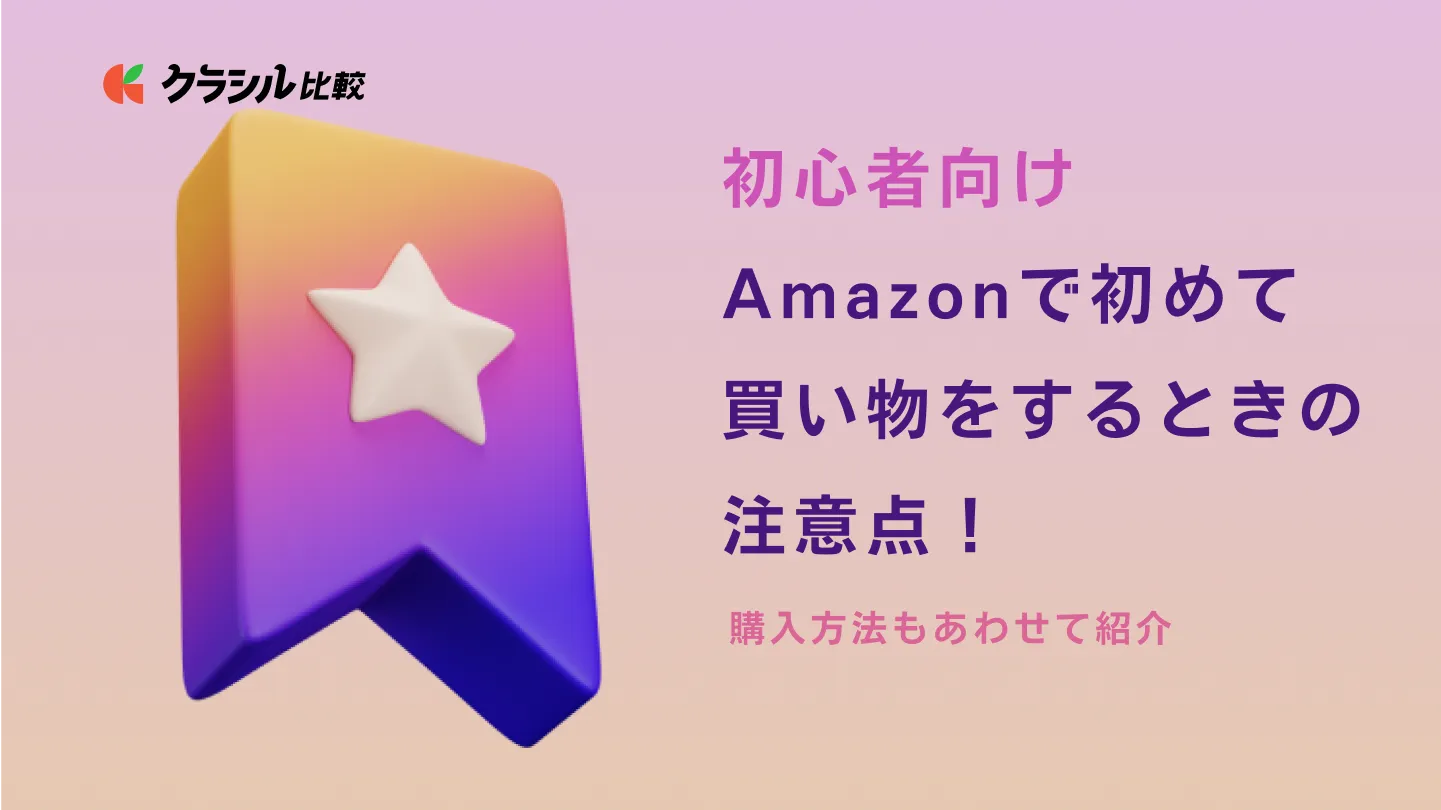 初心者向け】Amazonで初めて買い物をするときの注意点！購入方法もあわせて紹介 | クラシル比較