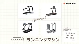 ランニングマシンのおすすめ10選!初心者も使いやすい静かなタイプも紹介