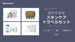 スキンケアトラベルセットのおすすめ8選!デパコスからプチプラまで紹介