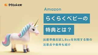 Amazonらくらくベビーの特典とは?出産準備お試しBoxを利用する際の注意点や条件も紹介