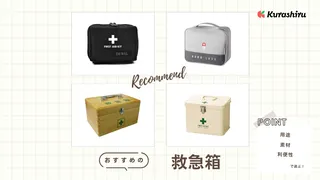 救急箱のおすすめ10選！おしゃれで使いやすい人気アイテムを紹介