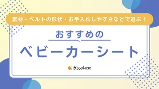 ベビーカーシートのおすすめ8選！赤ちゃんが快適に過ごせるアイテム