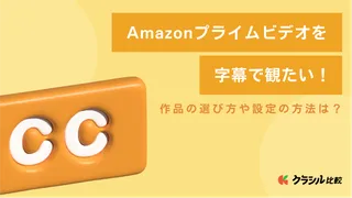 Amazonプライムビデオを字幕で観たい！作品の選び方や設定の方法は？