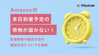 Amazonの本日到着予定の荷物が届かない！配達時間や配送状況の確認方法についても解説