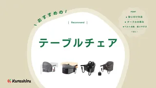 テーブルチェアおすすめ8選！テーブルチェアは危ない？デメリットや選び方を徹底解説！