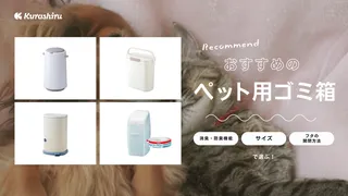 ペット用ゴミ箱のおすすめ18選!消臭力やインテリアに馴染む商品をご紹介