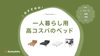 一人暮らしにおすすめのベッド10選!コスパ良好な商品などご紹介