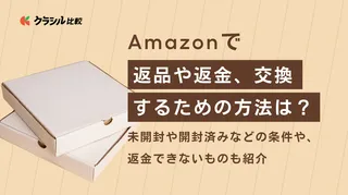 Amazonで返品や返金、交換するための方法は？未開封や開封済みなどの条件や、返金できないものも紹介 | クラシル比較