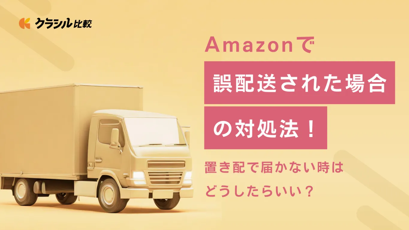 Amazonで誤配送された場合の対処法！置き配で届かない時はどうしたらいい？ | クラシル比較