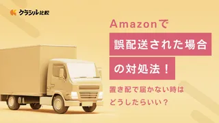 Amazonで誤配送された場合の対処法！置き配で届かない時はどうしたらいい？ | クラシル比較