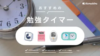 勉強タイマーおすすめ13選!多機能で安いモデルをご紹介