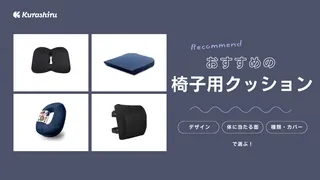 椅子用クッションのおすすめ8選！ずっと座っていられる人気商品を厳選！