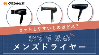 メンズ向けドライヤーのおすすめ10選!ヘアセットしやすいアイテムや選び方を解説