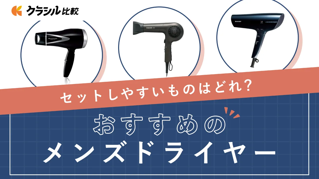 メンズ向けドライヤーのおすすめ10選！ヘアセットしやすいアイテムや