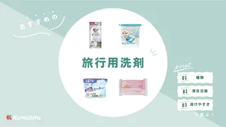 旅行用洗剤のおすすめ9選!粉末・液体・ジェルボールなどをご紹介!