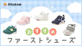 ファーストシューズのおすすめ18選!選び方や女の子・男の子に人気のブランドもご紹介