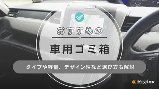 車用ごみ箱のおすすめ14選!床置きや吊り下げタイプのほかドリンクホルダーに置けるものも