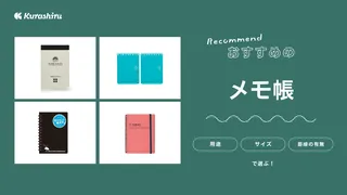【2025年】おすすめメモ帳13選!持ち歩き・ビジネスに適したものをご紹介