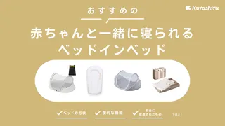 ベッドインベッドのおすすめ11選!赤ちゃんと一緒に寝られる人気商品・選び方を徹底解説!