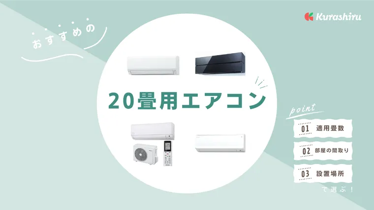 20畳用エアコンおすすめ7選！電気代や省エネについて徹底解説 | クラシル比較