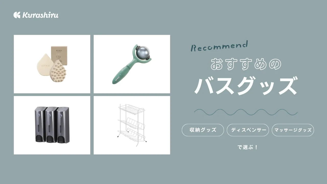 お風呂を快適にするバスグッズ27選！便利グッズやギフトにおすすめな商品もご紹介 | クラシル比較