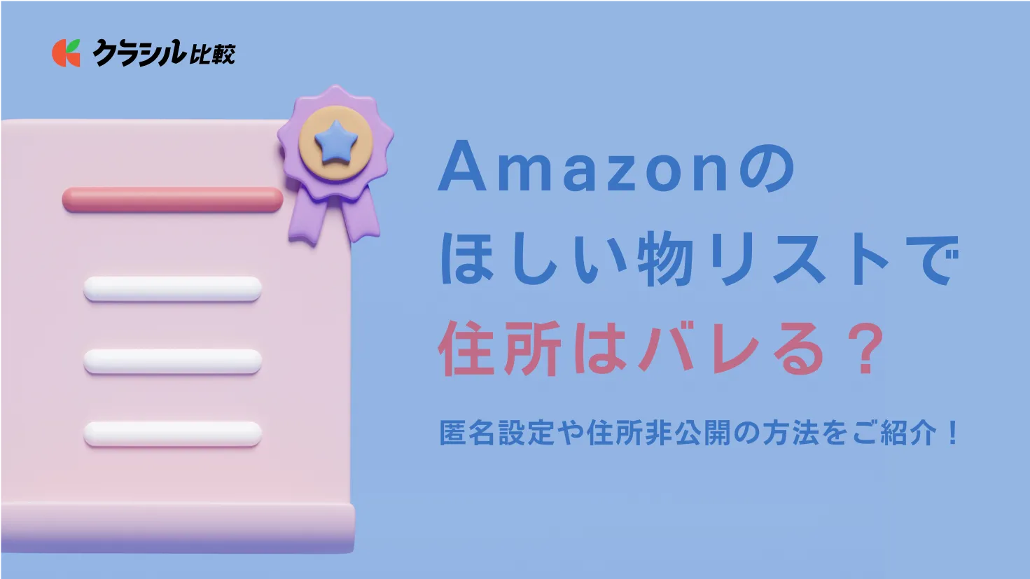 Amazonのほしい物リストで住所はバレる？匿名設定や住所非公開の方法をご紹介！ | クラシル比較