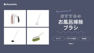 お風呂掃除ブラシ・バスブラシのおすすめ18選!ハンディタイプや電動タイプも紹介!