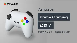 Amazon Prime Gamingとは?特典やメリット、利用方法を紹介