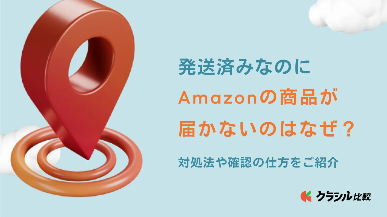 発送済みなのにAmazonの商品が届かないのはなぜ？対処法や確認の仕方をご紹介 | クラシル比較