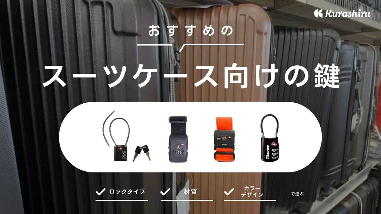 スーツケース向けの鍵のおすすめ商品18選！国内でも海外でも安心