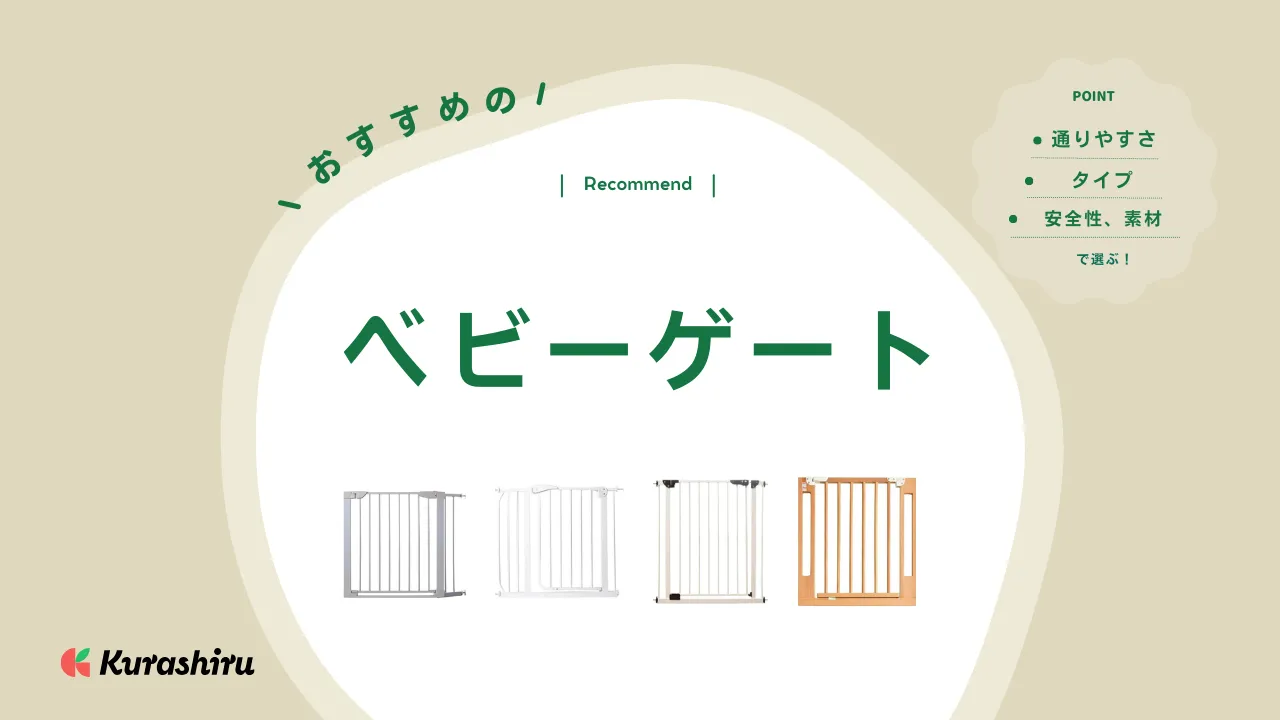 ベビーゲートのおすすめ18選！階段上やテレビ前に置くだけ！赤ちゃんの安全のためにも | クラシル比較