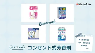 コンセント式芳香剤でお部屋をリフレッシュ!おすすめ商品とアメリカの人気ブランドもご紹介