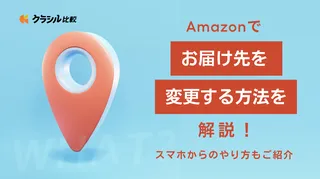 Amazonでお届け先を変更する方法を解説！スマホからのやり方もご紹介