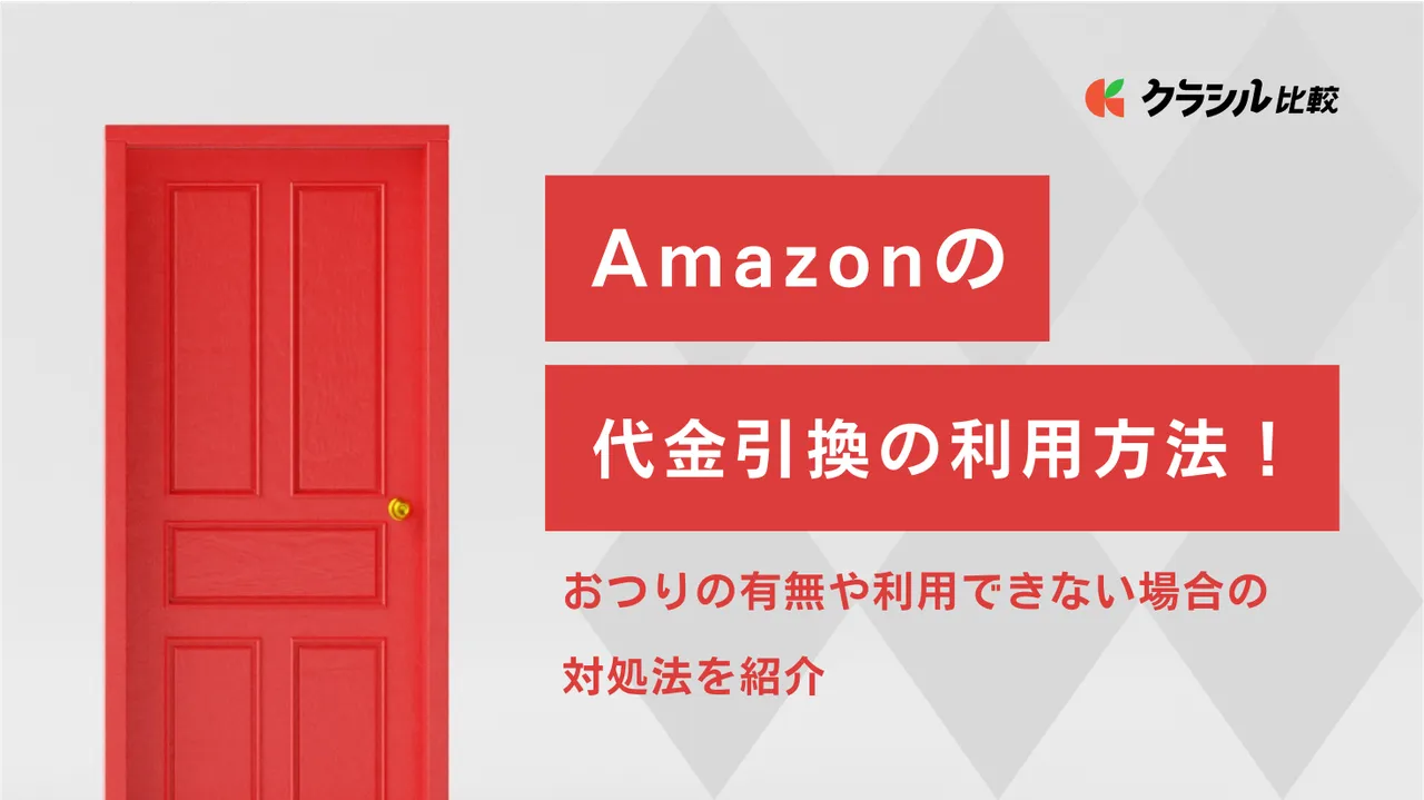 Amazonの代金引換の利用方法！おつりの有無や利用できない場合の対処法を紹介 | クラシル比較